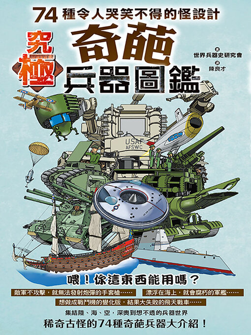 Title details for 究極奇葩兵器圖鑑 by 世界兵器史研究會 - Wait list